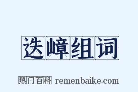 迭嶂组词是什么意思的图片